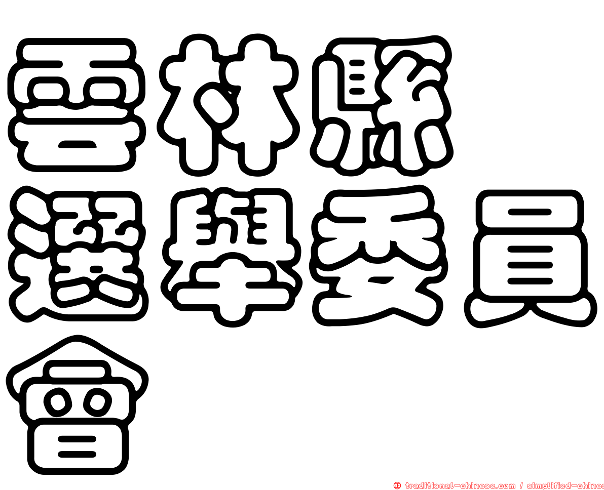 雲林縣　選舉委員會